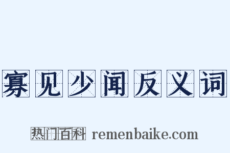 寡见少闻反义词是什么意思的图片